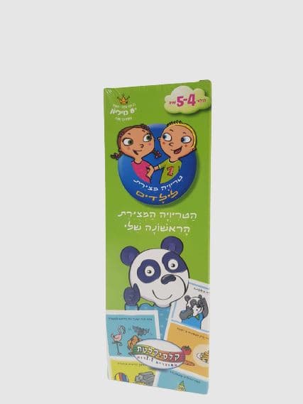 טריוויה גילאי 4-5