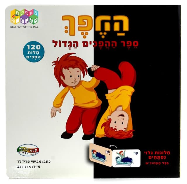 סידרת "גם וגם"-ספר מ
