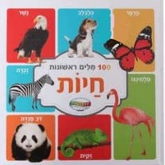 ספר מאה חיות ראשונות