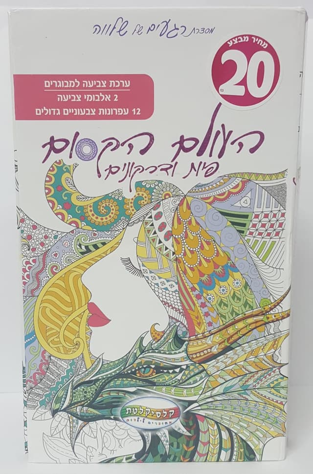 פנקס פיות ודרקונים