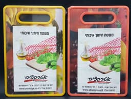 משטח חיתוך פלסטיק יצוק מגוון דגמים במחיר הכי משתלם באטרקציה