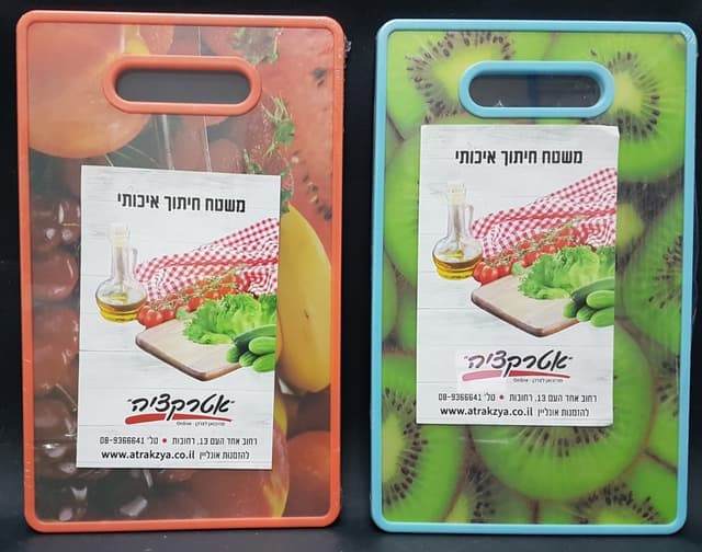 משטח חיתוך פלסטיק יצוק עם ידית באתר אטרקציה מהיבואן לצרכן, אתר הדיסקאונט הגדול והטוב ביותר בישראל במחירים משתלמים