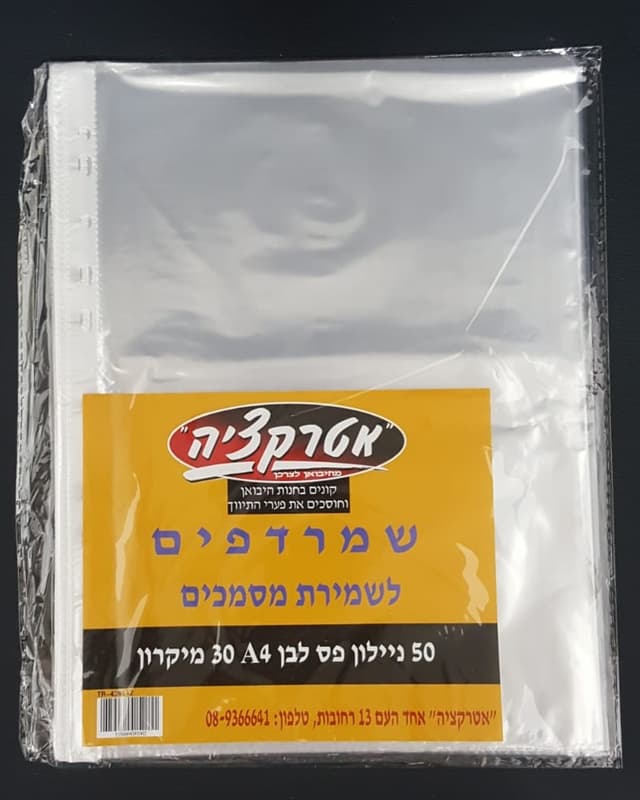 חבילת 50 שמרדפים 30 מיקרון A4 קונים רק באטרקציה מהיבואן לצרכן
