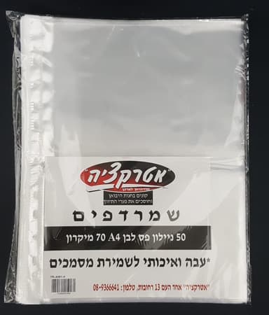 חבילת 50 שמרדפים 70 מיקרון A4