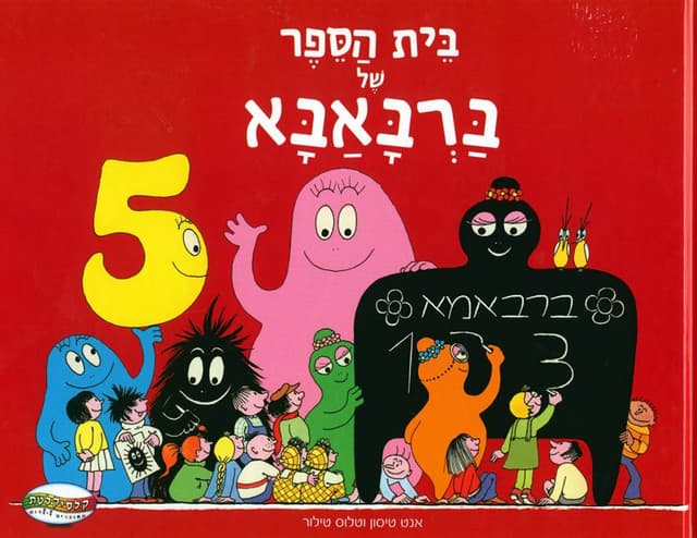 בית הספר של ברבאבא ספר הילדים קונים רק באטרקציה במחיר משתלם