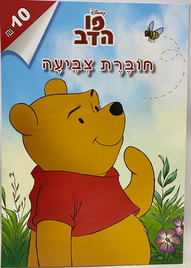 חוברת צביעה פו הדב