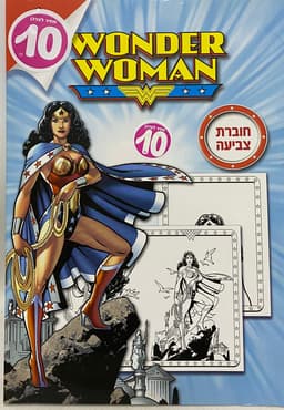 חוברת צביעה - וונדרוומן קונים רק באטרקציה מהיבואן לצרכן