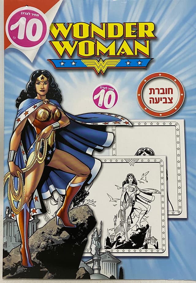 חוברת צביעה - וונדרוומן קונים רק באטרקציה מהיבואן לצרכן
