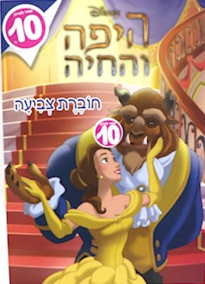 חוברת צביעה - היפה והחיה קונים רק באטרקציה מהיבואן לצרכן