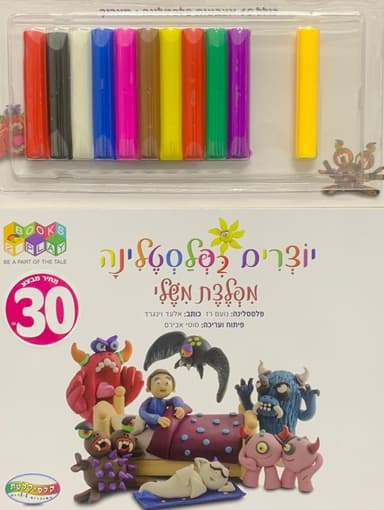 יוצרים פלסטלינה - מפלצת משלי קונים רק באטרקציה מהיבואן לצרכן