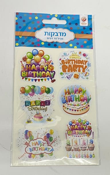 חבילת 10 דפי מדבקות - יום הולדת שמח קונים באתר היבואן הגדול