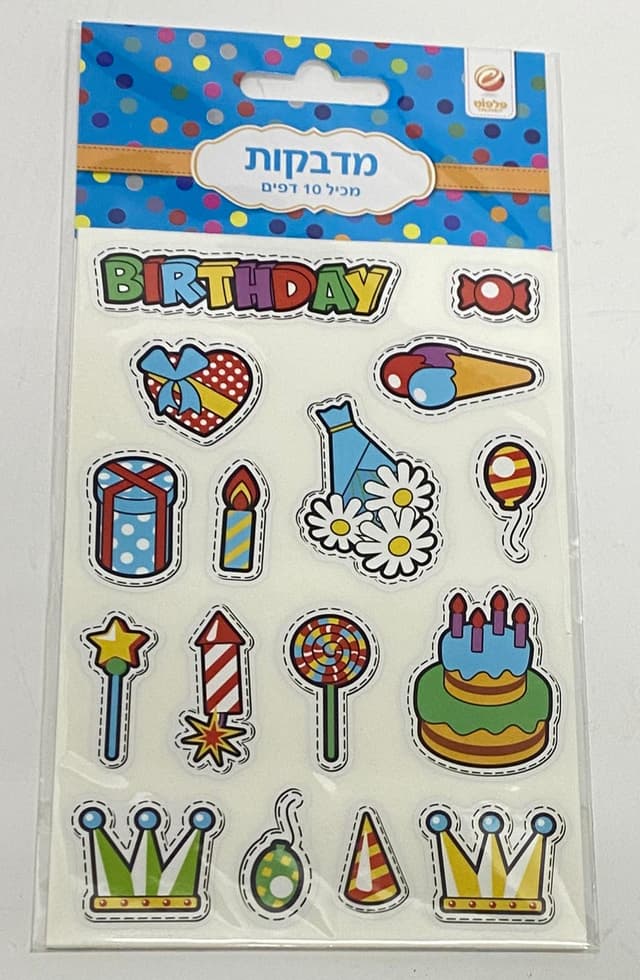 חבילת 10 דפי מדבקות - יומולדת קונים רק באתר היבואן הגדול