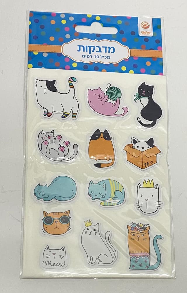 חבילת 10 דפי מדבקות - חתולים קונים רק באטרקציה מהיבואן לצרכן