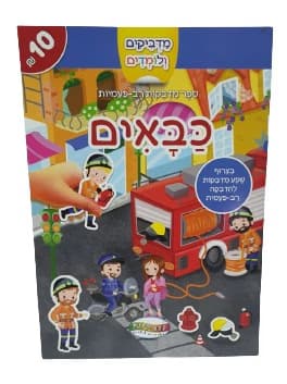חוברת מדבקות רב פעמי