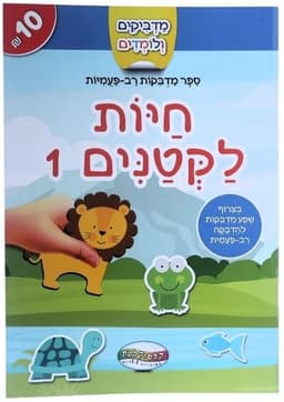 מדביקים ולומדים - חיות לקטנים 1