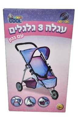 עגלה 3 גלגלים עם גגון גודל אריזה 27X46 ס"מאטרקציה אונליין