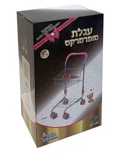 עגלת סופרמרקט ממתכת באטרקציה אונליין מהיבואן לצרכן