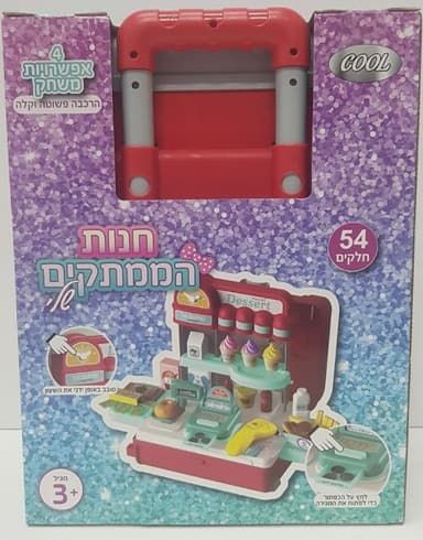 חנות הממתקים שלי - 54 חלקים קונים רק באטרקציה מהיבואן לצרכן