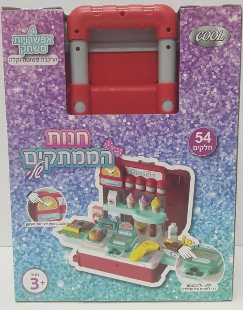 חנות הממתקים שלי - 54 חלקים קונים רק באטרקציה מהיבואן לצרכן