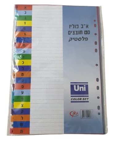 חבילה חוצצים צבעוניים א-ב מפלסטיק קונים רק באטרקציה מהיבואן לצרכן