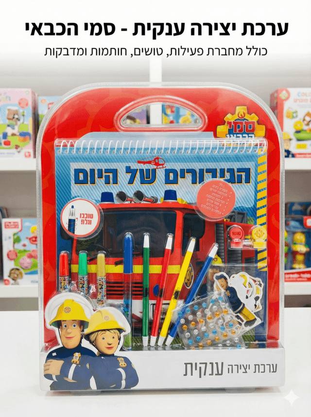 ערכת יצירה ענקית דגם סמי הכבאי קונים רק באטרקציה מהיבואן לצרכן
