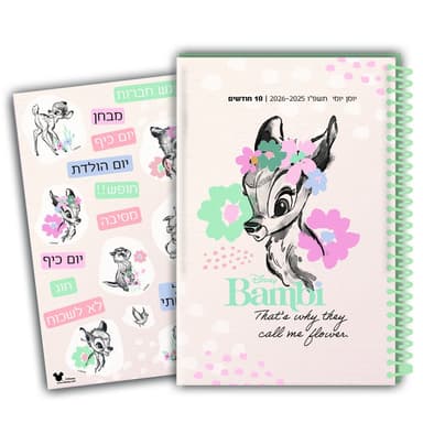 יומן לתלמיד ספירלה יומי כריכה קשה עם דף מדבקות - במבי קונים רק באטרקציה מהיבואן לצרכן