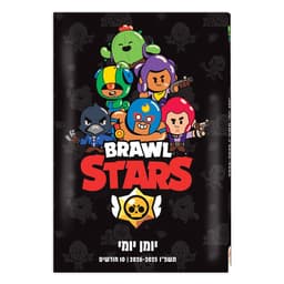 יומן לתלמיד יומי כריכה קשה - בראול סטארס קונים רק באטרקציה מהיבואן לצרכן