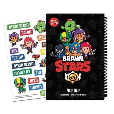 יומן לתלמיד ספירלה יומי כריכה קשה עם דף מדבקות - בראול סטארס קונים רק באטרקציה מהיבואן לצרכן