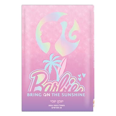 יומן תלמיד יומי כריכה קשה - ברבי קונים רק באטרקציה מהיבואן לצרכן