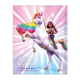 יומן לתלמיד קליק דו יומי - יוניקורן אקדמי קונים רק באטרקציה מהיבואן לצרכן