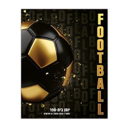 יומן לתלמיד קליק דו יומי - כדורגל קונים רק באטרקציה מהיבואן לצרכן