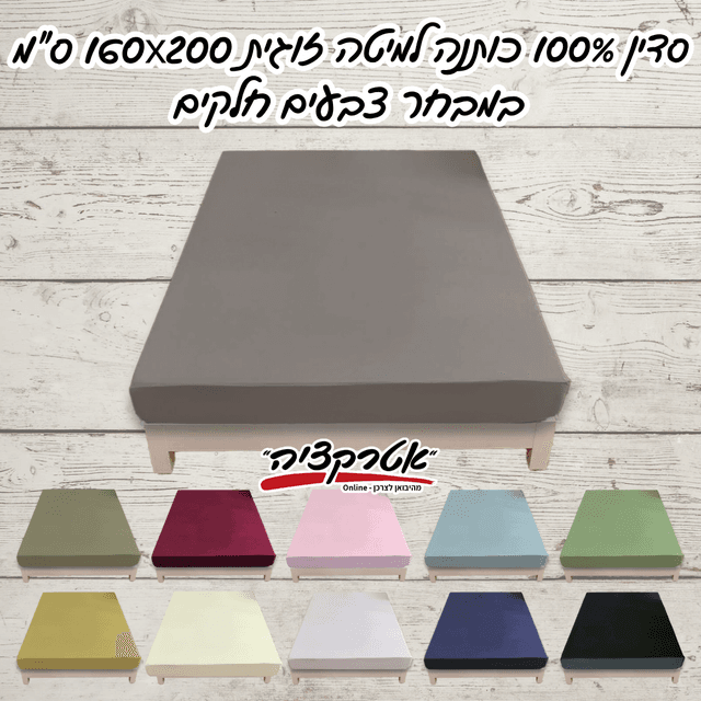 סדין מיקס יור סטייל 180*200