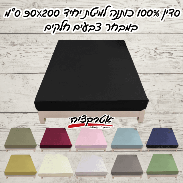 סדין מיקס יור סטייל 90*200