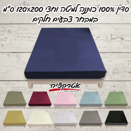 סדין מיקס יור סטייל 120*200