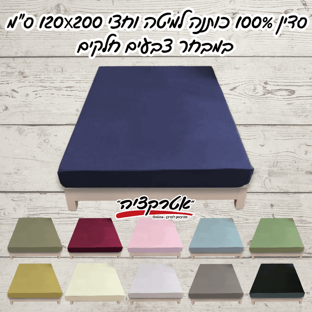 סדין מיקס יור סטייל 120*200