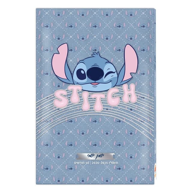 יומן לתלמיד יומי כריכה קשה - לילו וסטיץ קונים רק באטרקציה מהיבואן לצרכן