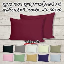 זוג ציפיות מיקס יור סטייל 50*70