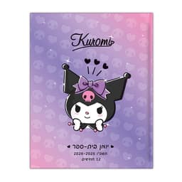 יומן לתלמיד קליק דו יומי - קורומי קונים רק באטרקציה מהיבואן לצרכן