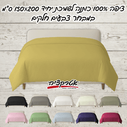 ציפה יחיד מיקס יור סטייל 150*200