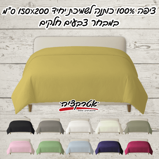 ציפה יחיד מיקס יור סטייל 150*200