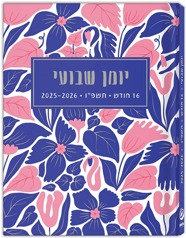 יומן שבועי פרחוני 14X10 ס"מ קונים רק באטרקציה מהיבואן לצרכן