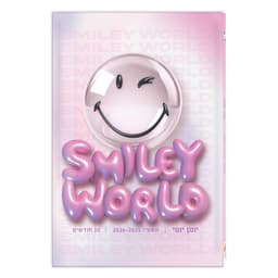 יומן לתלמיד יומי כריכה קשה - סמיילי קונים רק באטרקציה מהיבואן לצרכן