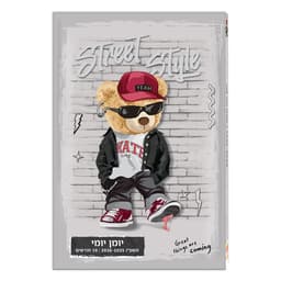 יומן לתלמיד יומי כריכה קשה - דובי קונים רק באטרקציה מהיבואן לצרכן