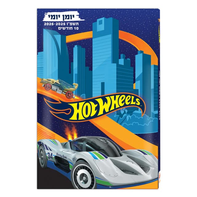 יומן לתלמיד יומי כריכה קשה - הוט ווילס קונים רק באטרקציה מהיבואן לצרכן