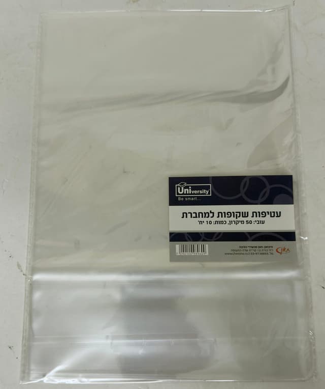 חבילה 10 עטיפות שקופות למחברת קונים רק באטרקציה מהיבואן לצרכן