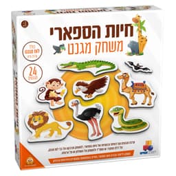 משחק מגנט – חיות הספארי קונים רק באטרקציה מהיבואן לצרכן