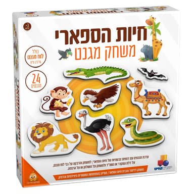 משחק מגנט – חיות הספארי קונים רק באטרקציה מהיבואן לצרכן
