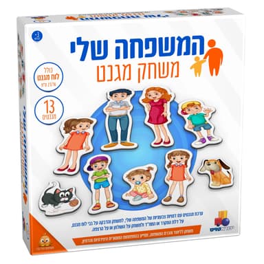 משחק מגנט – המשפחה שלי קונים רק באטרקציה מהיבואן לצרכן