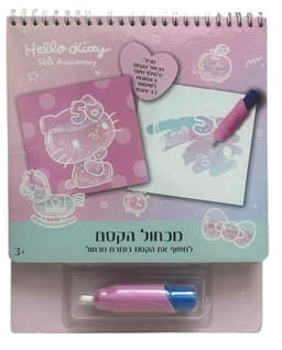 מכחול הקסם - הלו קיטי קונים רק באטרקציה מהיבואן לצרכן