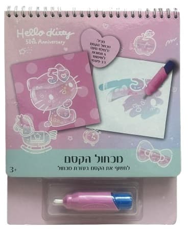 מכחול הקסם - הלו קיטי קונים רק באטרקציה מהיבואן לצרכן